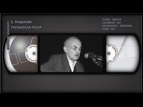 Булат Окуджава - Грузинская Песня