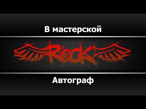 Автограф - В мастерской