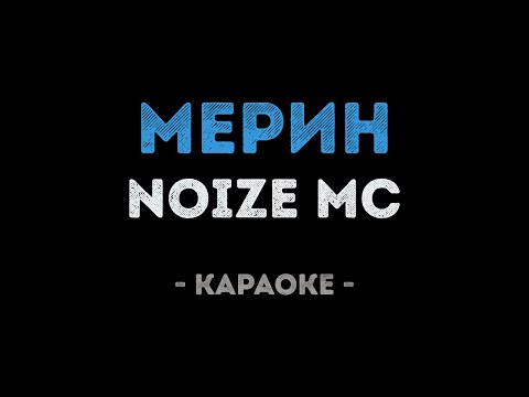 Noize MC - Мерин