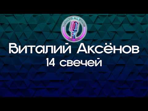 Виталий Аксёнов - 14 свечей