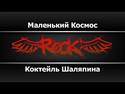 Коктейль Шаляпина - Маленький Космос