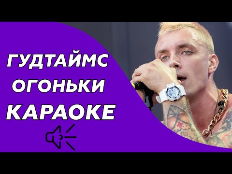 Гудтаймс - Огоньки