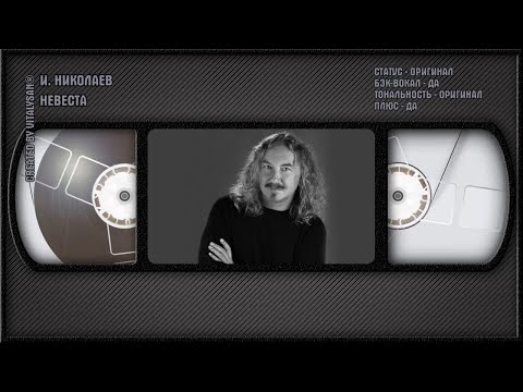 Игорь Николаев - Невеста