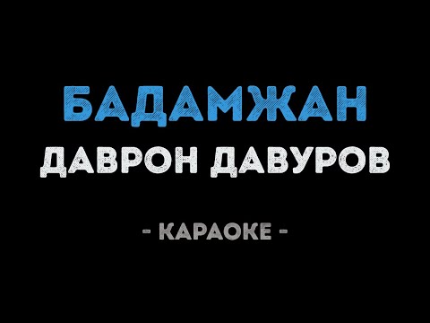 Даврон Давуров - Бадамжан