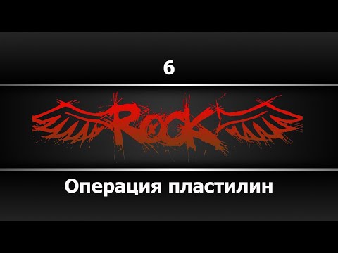 Операция пластилин - 6
