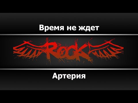 Артерия - Время не ждёт