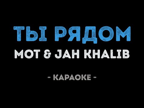 Мот и Jah Khalib - Ты рядом