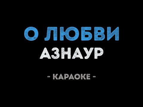 Азнаур - О любви