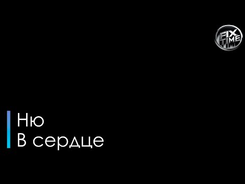 Ню - В сердце