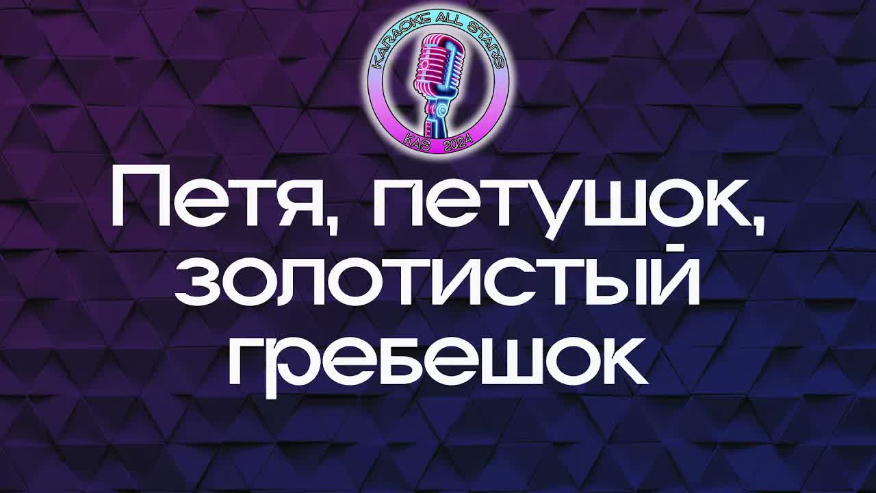 Петя, петушок, золотистый гребешок