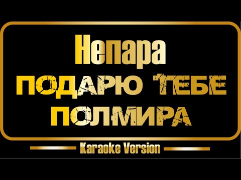 Непара - Подарю тебе полмира