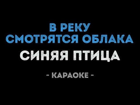 Синяя птица - В реку смотрятся облака