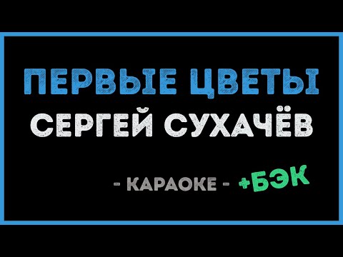 Сергей Сухачёв - Первые цветы