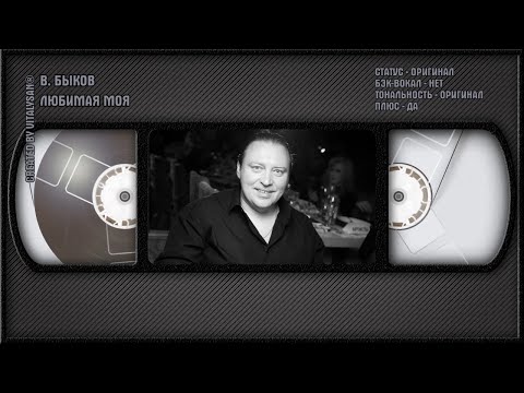Вячеслав Быков - Любимая Моя