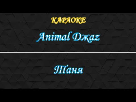 Animal Jazz - Таня