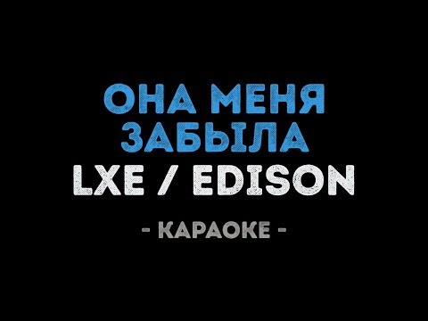 LXE feat.  Edison - Она меня забыла