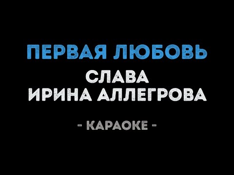 Ирина Аллегрова и Слава - Первая любовь