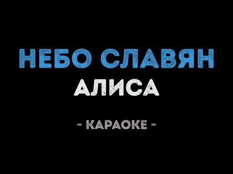 Алиса - Небо славян