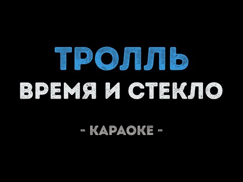Время и Стекло - Тролль