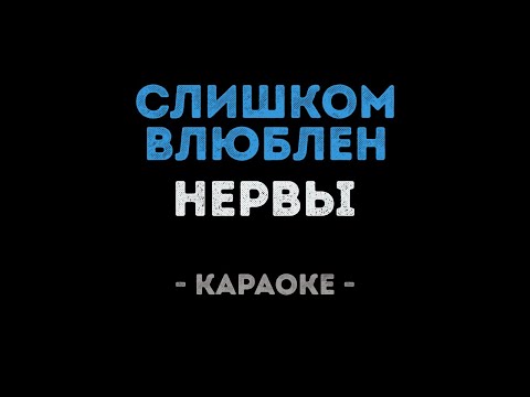 Нервы - Слишком влюблен