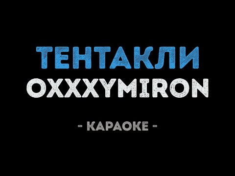 Oxxxymiron - Тентакли