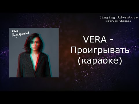 VERA - Проигрывать