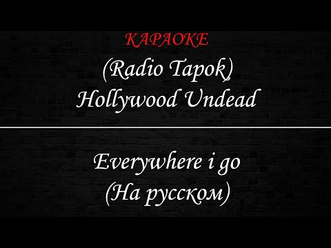 Hollywood Undead (Radio Tapok) - Где бы я ни шел