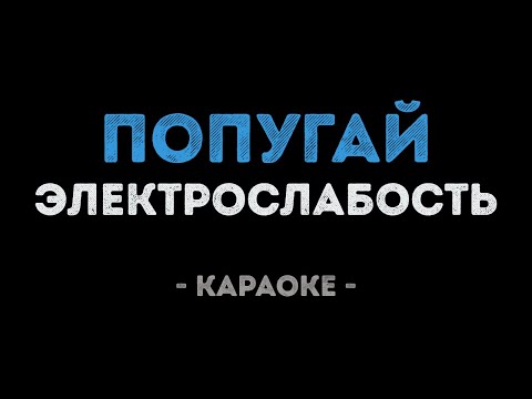 Электрослабость - Попугай