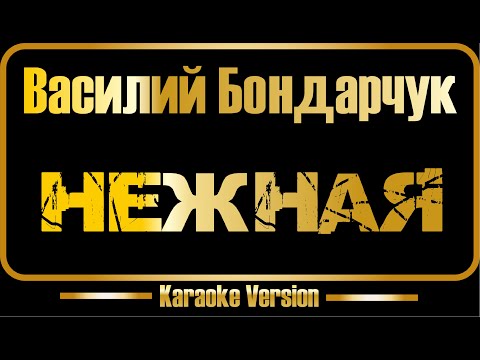 Василий Бондарчук - Нежная