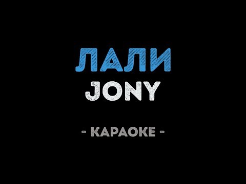 JONY - Лали