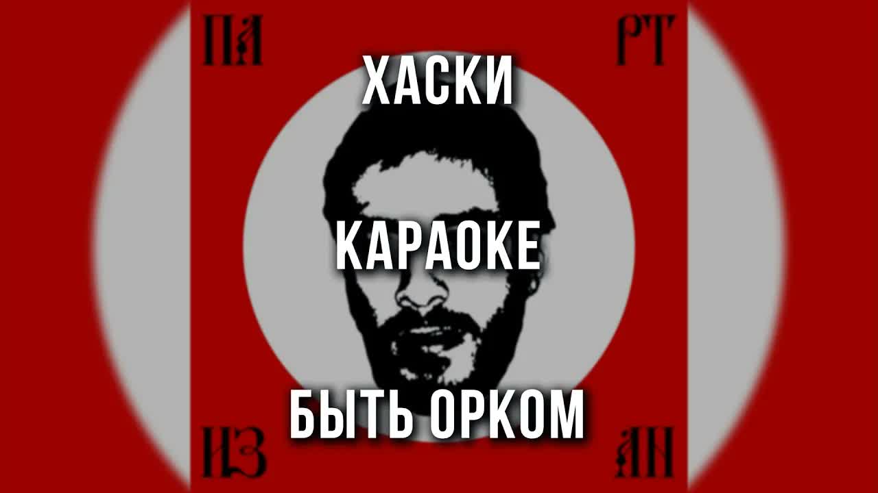 Хаски - Быть орком