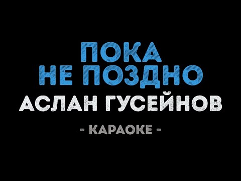 Аслан Гусейнов - Пока не поздно