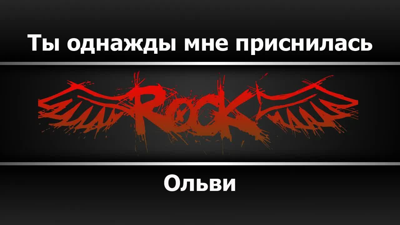 Ольви - Ты однажды мне приснилась