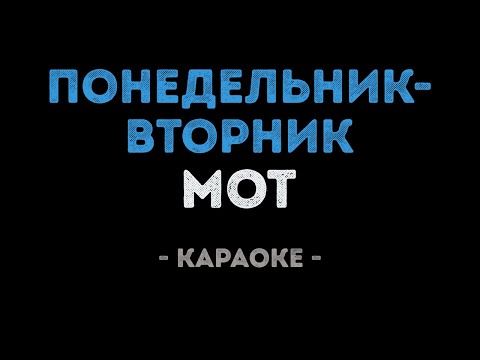 Мот - Понедельник Вторник