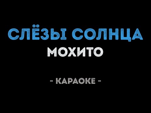 Мохито - Слёзы солнца