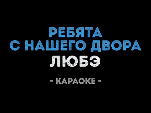 ЛЮБЭ - Ребята с нашего двора