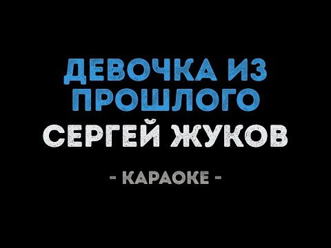 Сергей Жуков - Девочка из прошлого