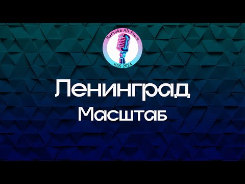 Ленинград - Масштаб