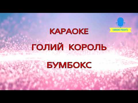 Бумбокс - Голий король