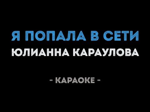 Юлианна Караулова - Я попала в сети
