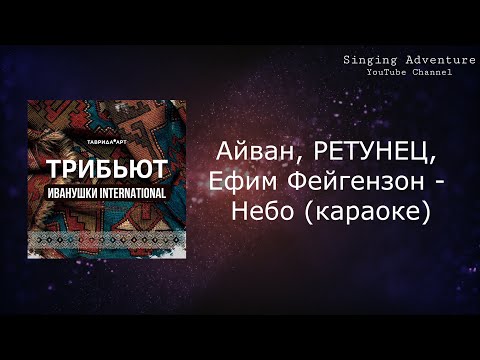Айван, РЕТУНЕЦ, Ефим Фейгензон - Небо