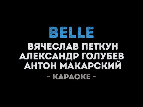 Петкун, Голубев и Макарский - Belle