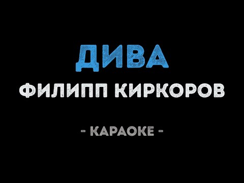 Филипп Киркоров - Дива