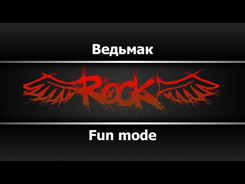 Fun mode - Ведьмак