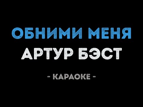 Артур Бэст - Обними меня