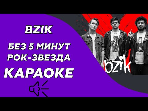 Bzik - Без 5 минут рок-звезда
