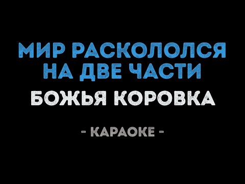 Божья коровка - Мир раскололся на две части