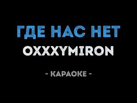 Oxxxymiron - Где нас нет