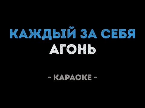 Агонь - Каждый за себя