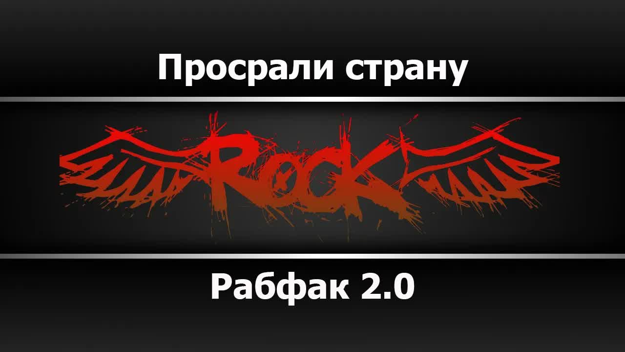 Рабфак 2.0 - Просрали страну